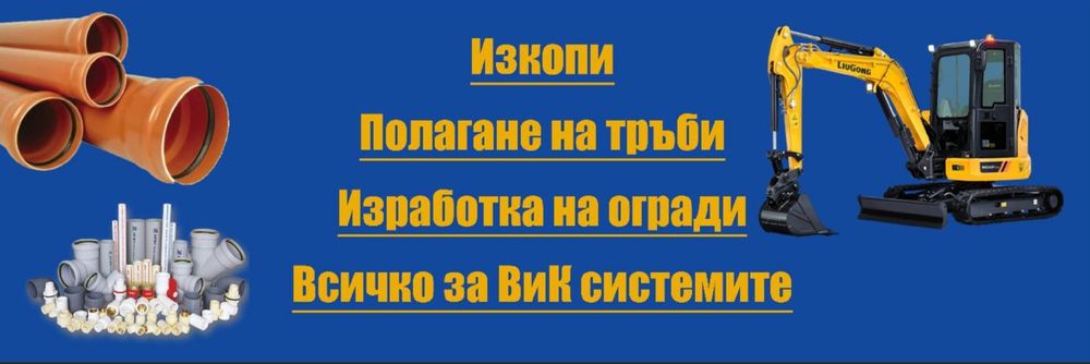 ИЗКОП на Ями  и Канали  -ВИК Монтаж и ремонт -ВиК -Монтаж