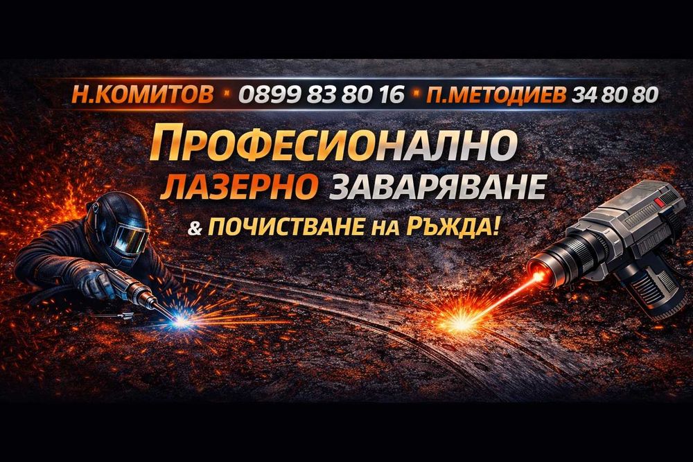Професионално почистване на ръжда с лазер