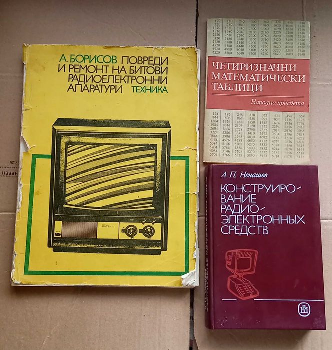 Подарявам стари книги, техническа и радиолюбителска литература и списания