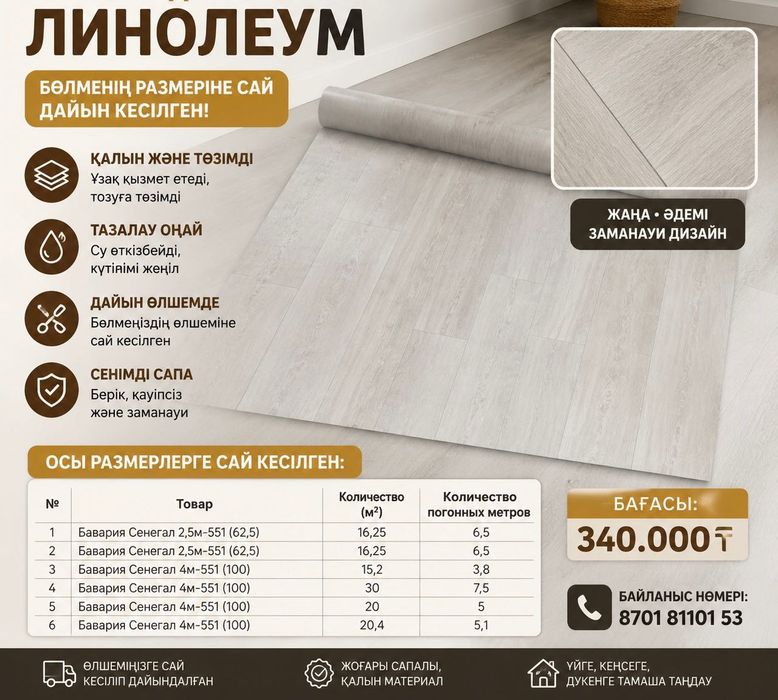 Новый Линолеум сатылады