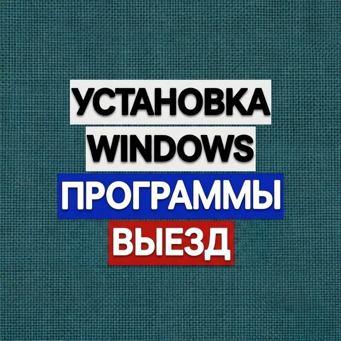 Установка Windows на ноутбук, компьютер и моноблок. Выезд по городу