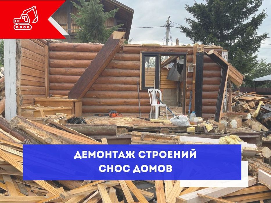 Демонтаж сносим дома демонтаж стен