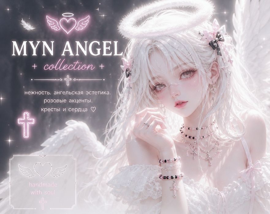 Браслет ручной работы Myn Angel