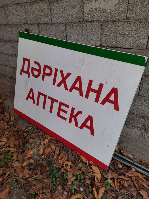 Продается вывеска