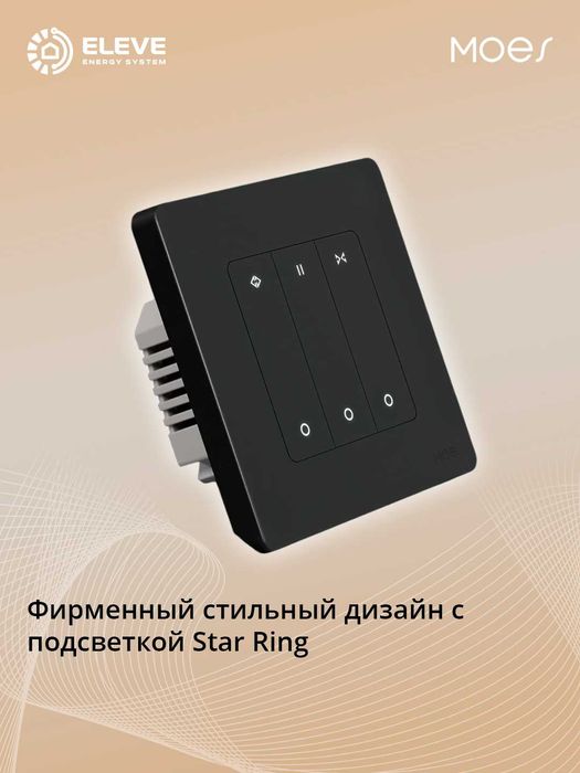 Умный переключатель штор Moes Star Ring Zigbee Белый |ZRS-SR-EUC-WH-MS