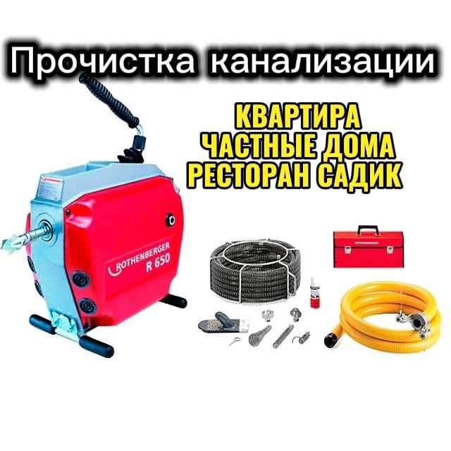 Прочистка канализации чистка труб аппарат крот