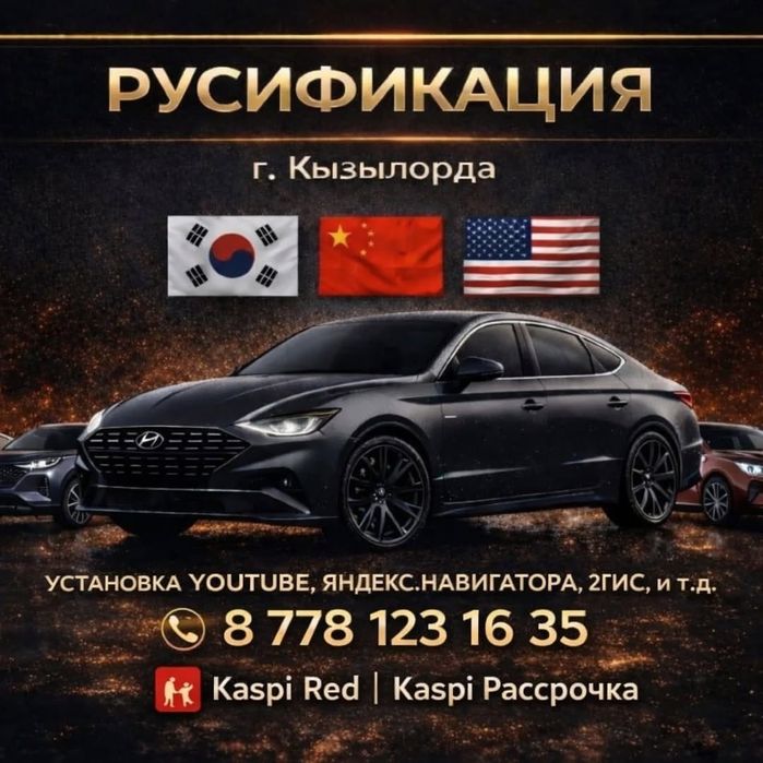 Русификация авто, руссификация