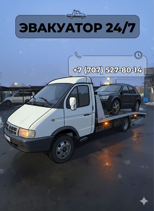 Эвакуатор круглосуточно