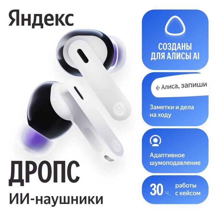 Яндекс Дропс с Алисой