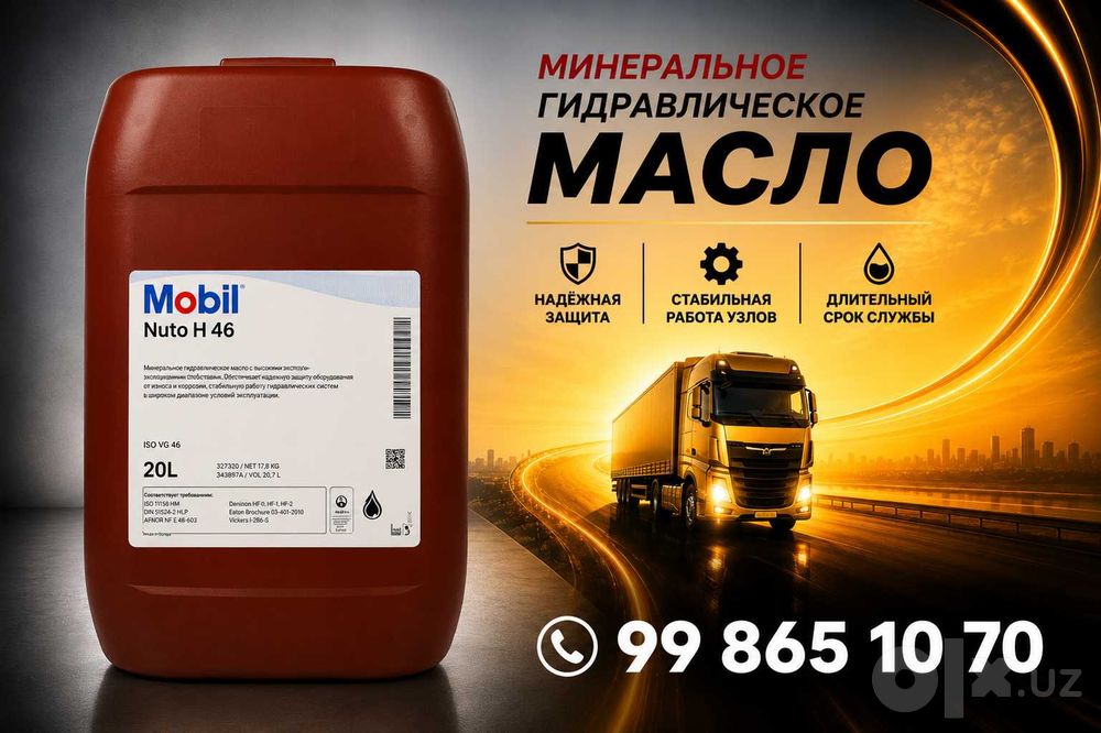 Гидравлическое масло MOBIL NUTO H 46