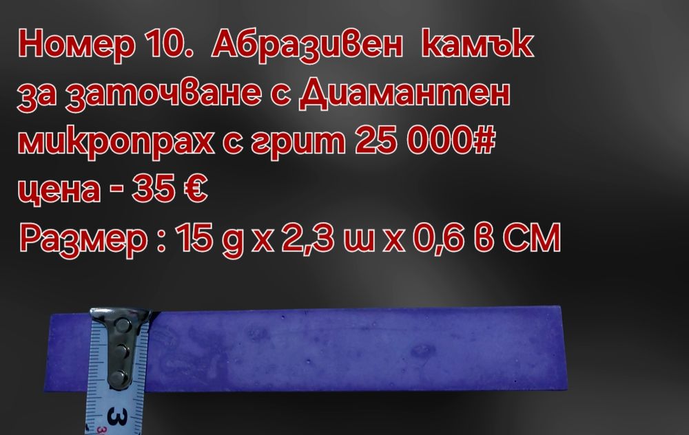 Заточващи водни камъни от 15 000 до 25 000# грит (диамантен микропрах)