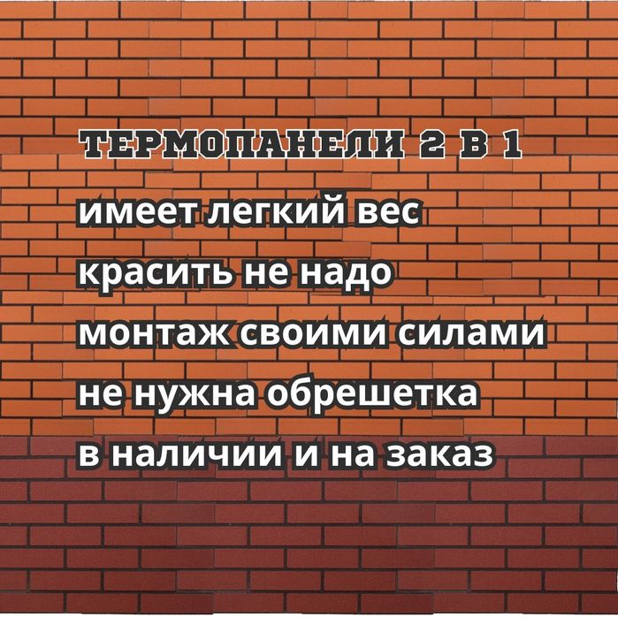 Термопанели 2в 1