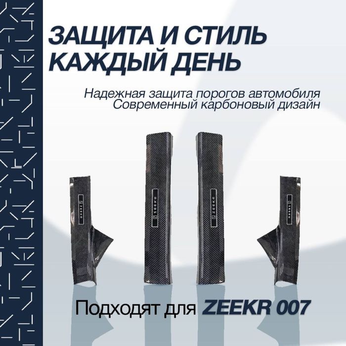 Карбоновые накладки на пороги для Zeekr 007