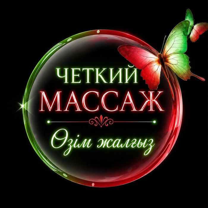 Профессиональный массаж