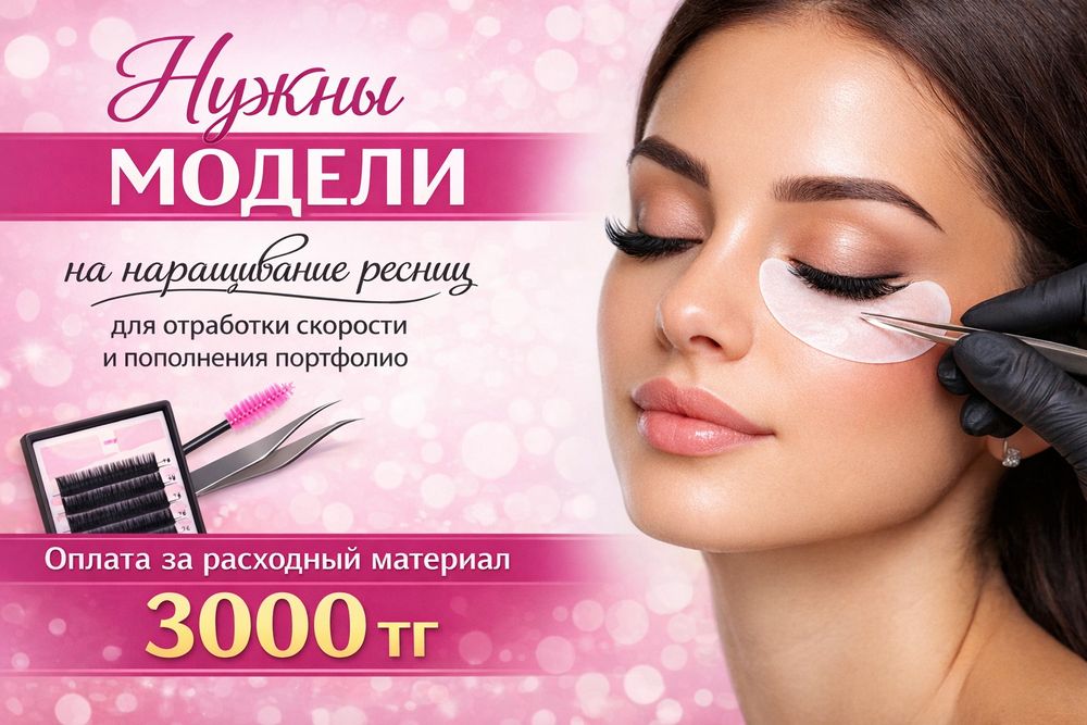 Наращивание ресниц