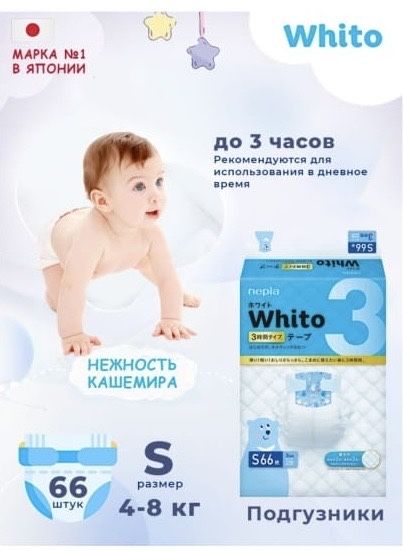Подгузник Whito S66