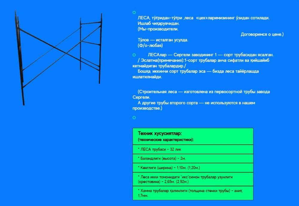 Леса Аренда 1 500 сум/комплект! ( lesa arenda )  OOO "LESA-BOR"