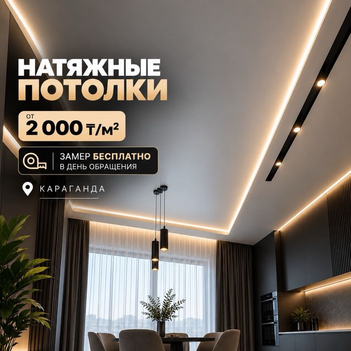 Натяжеые потолки г.Караганда