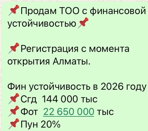 Продам ТОО с финансовой устойчивостьюз
