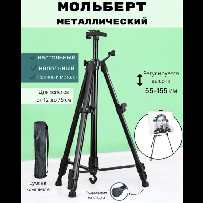 Мольберт , Трёх ножка  , Мальберт , Malbert