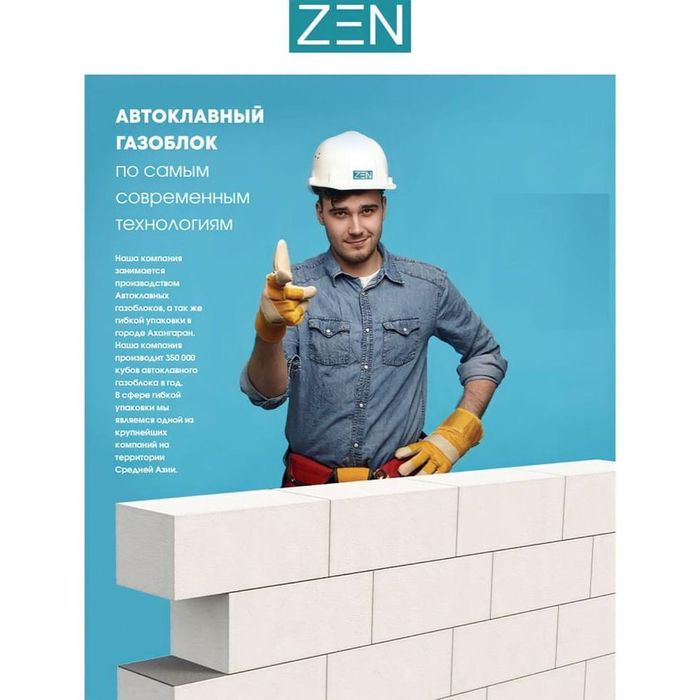 Автоклавный газоблок ZEN