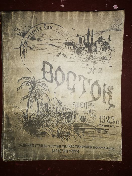 Журналы "Восток" студенческие Туркестанского восточного института 1923