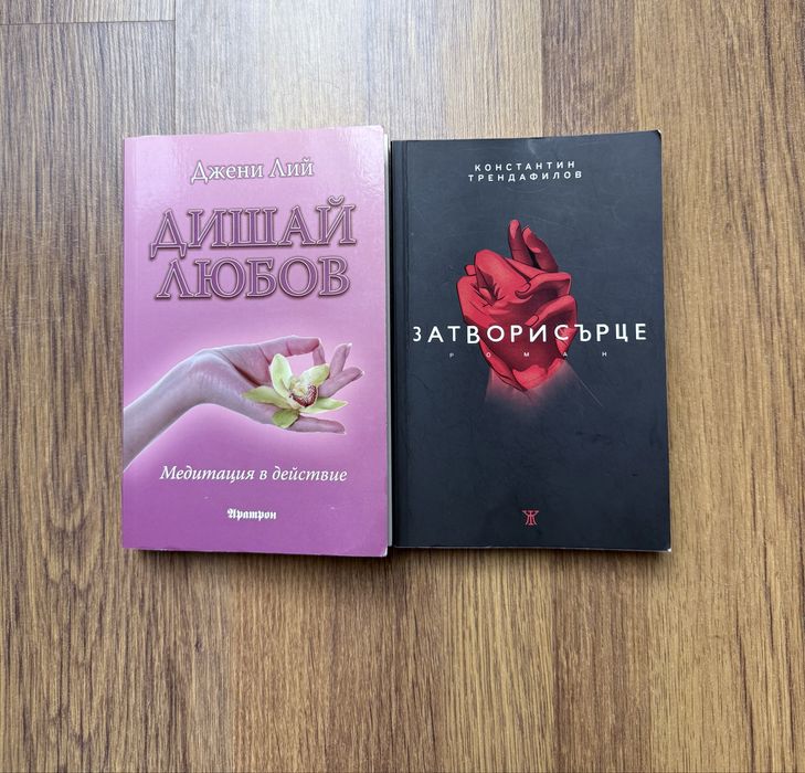 Книги “Дишай любов”,”Затворисърце” и други