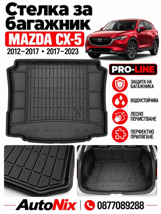 Стелка за багажник за Mazda CX5 2012-2023 FroGum нова гумена стелка за багажник за мазда цх5