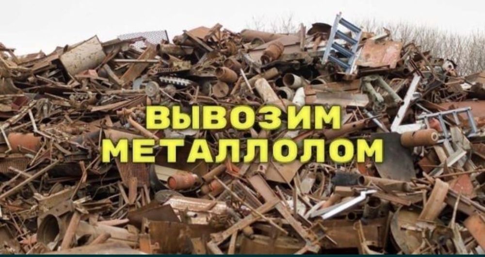 Принемаем металлом!Самовывоз