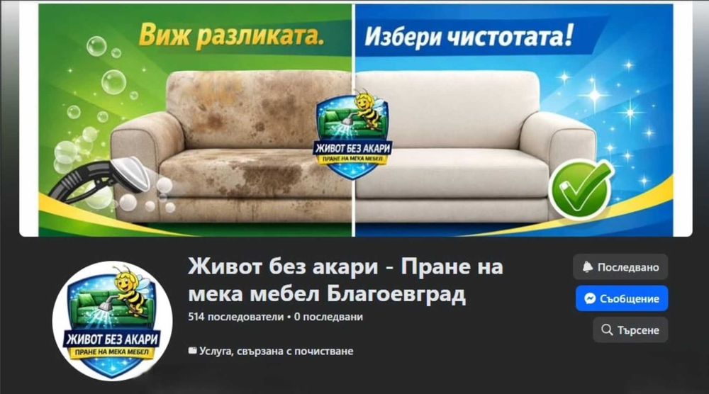 Професионално пране на дивани матраци авто салони мека мебел Благоевград изпиране матрак тупане съхнене препарати акари алергени алергии почистване
