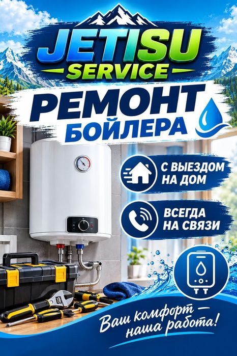 Ремонт бойлеров !