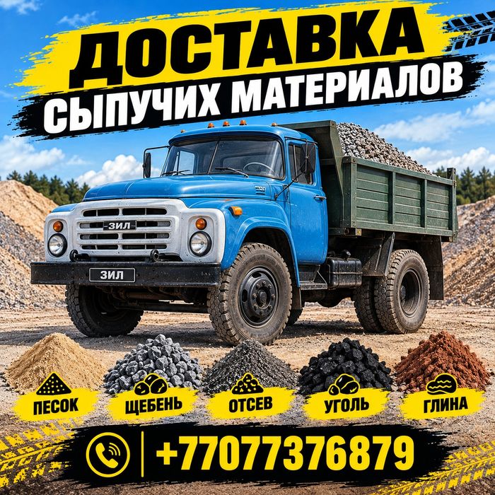 Доставка сыпучих материалов.