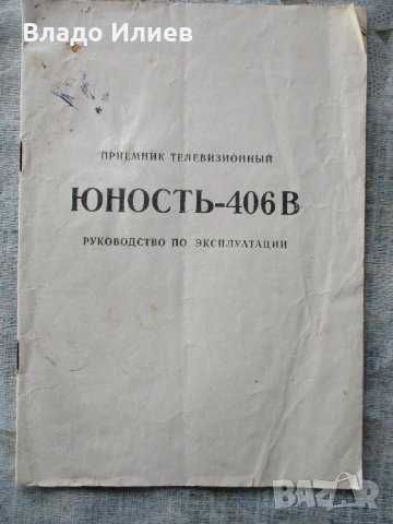 Телевизор Юность  работещ с нов кинескоп и аксесоари -слушалки и др.