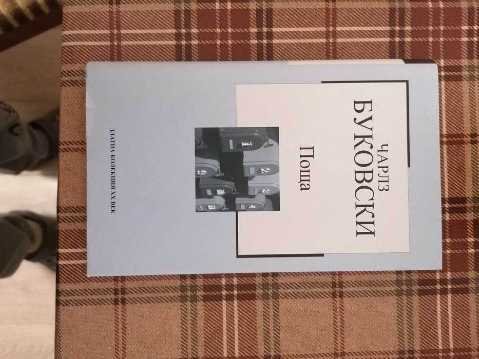 Поща Чарлз Буковски