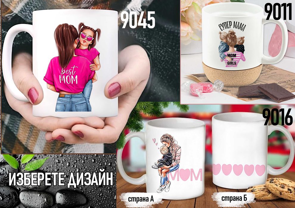 Чаши за МАМА-персонализиран подарък за Коледа,рожден ден,за всеки ден