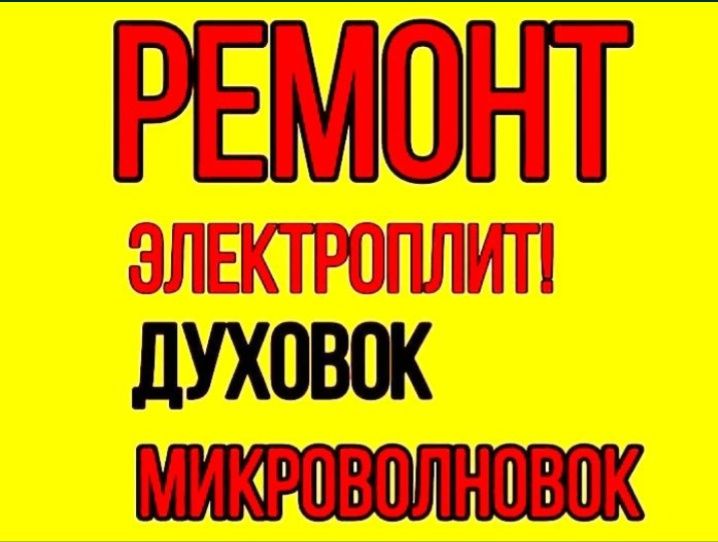 Ремонт Духовки Плиты