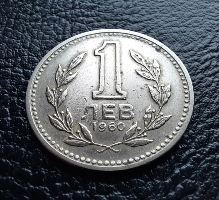 Монета 1 лев 1960 г. България-изчерпана от БНБ