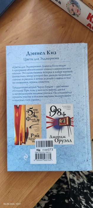 Книга "Цветы для Элджерона"