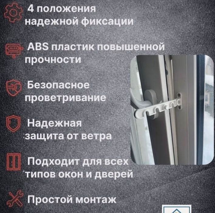 Ограничитель на окно, дверь