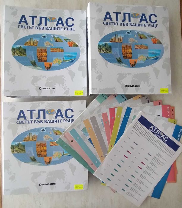 Поредица Атлас: Светът във вашите ръце (пълна колекция)