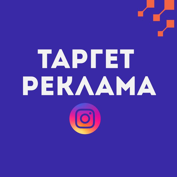 Таргетированная реклама