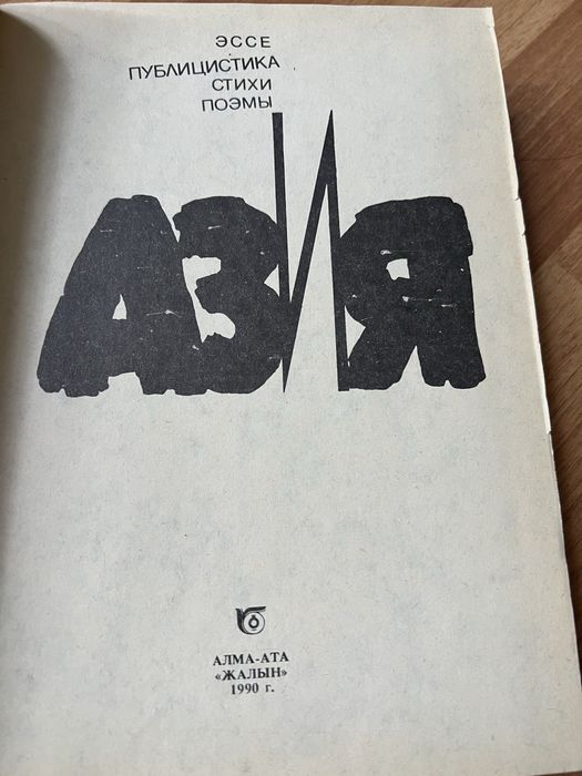 Азия Олжас Сулейменов