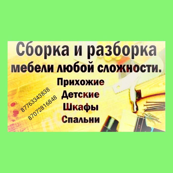 Сборка, разборка мебели