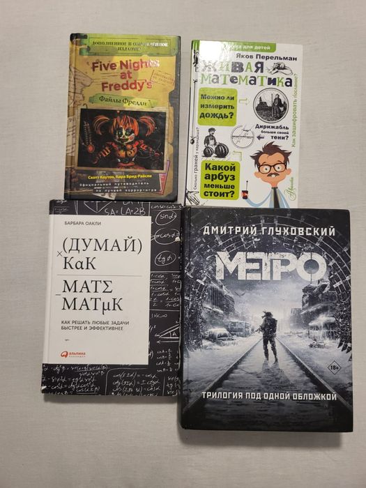 трилогия МЕТРО,думай как математик,живая математика,фнаф файлы фредди