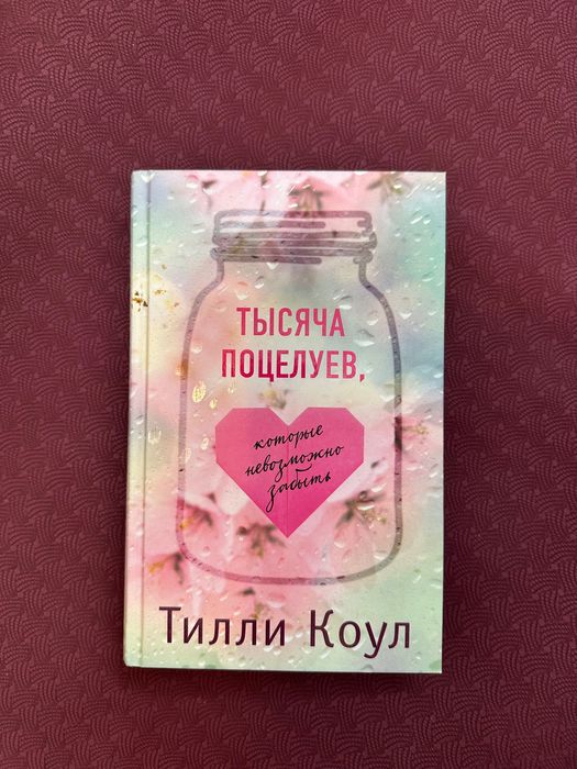 Книга «Тысяча Поцелуев, которые невозможно забыть» Тилли Коул