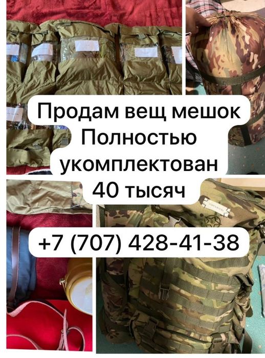 Продам вещ мешок