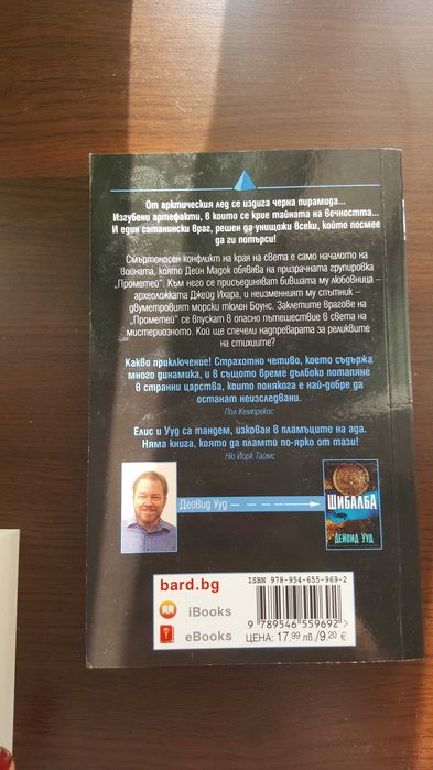 Книги на Дейвид Ууд и Джак Дю Брул - Намалена Цена