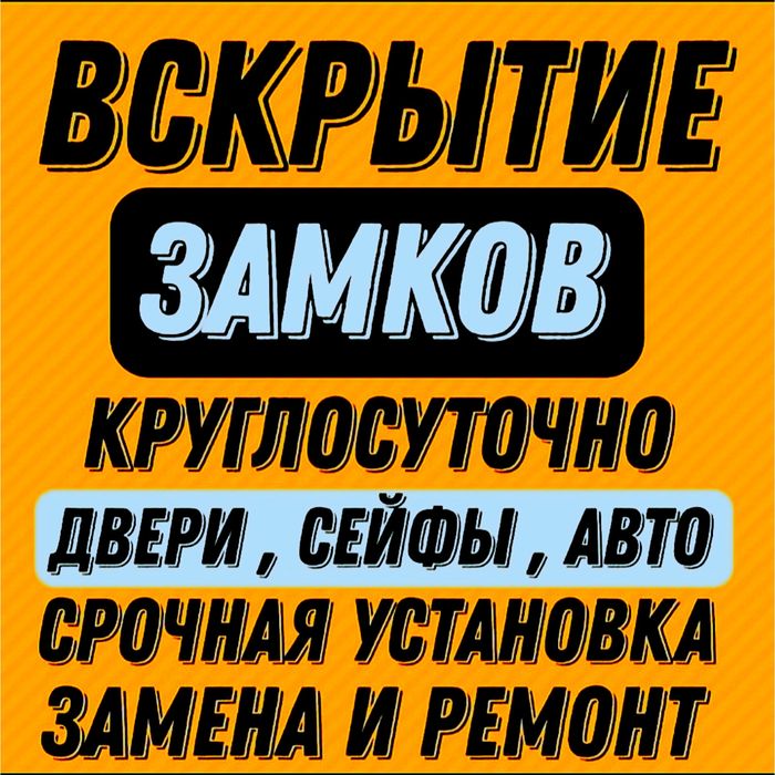 Вскрытие Квартир и Автомобиля