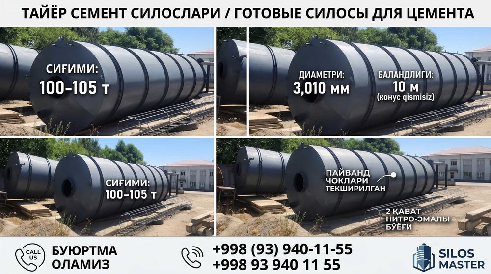 Силосы и емкости для сыпучих материалов на 100–105 т