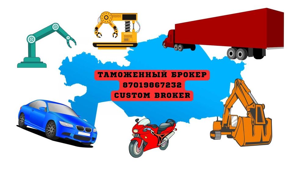 Растаможка товаров, авто, техника